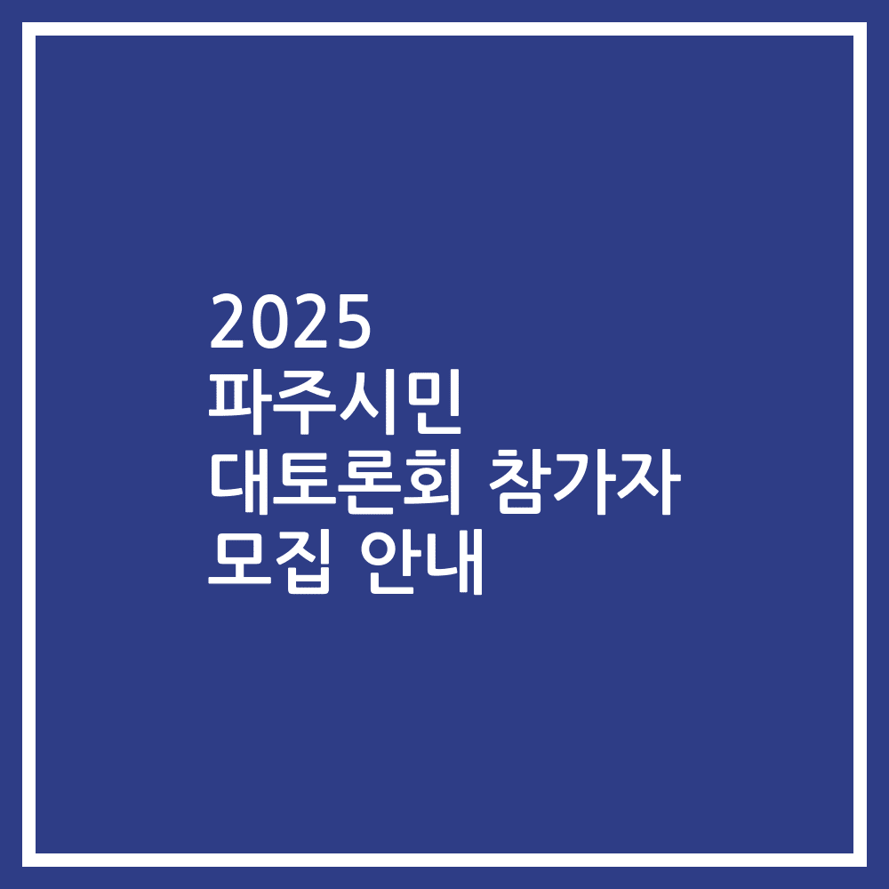 2025 파주시민 대토론회 참가자 모집 안내