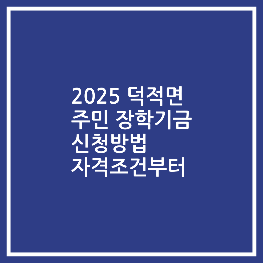 2025 덕적면 주민 장학기금 신청방법 자격조건부터