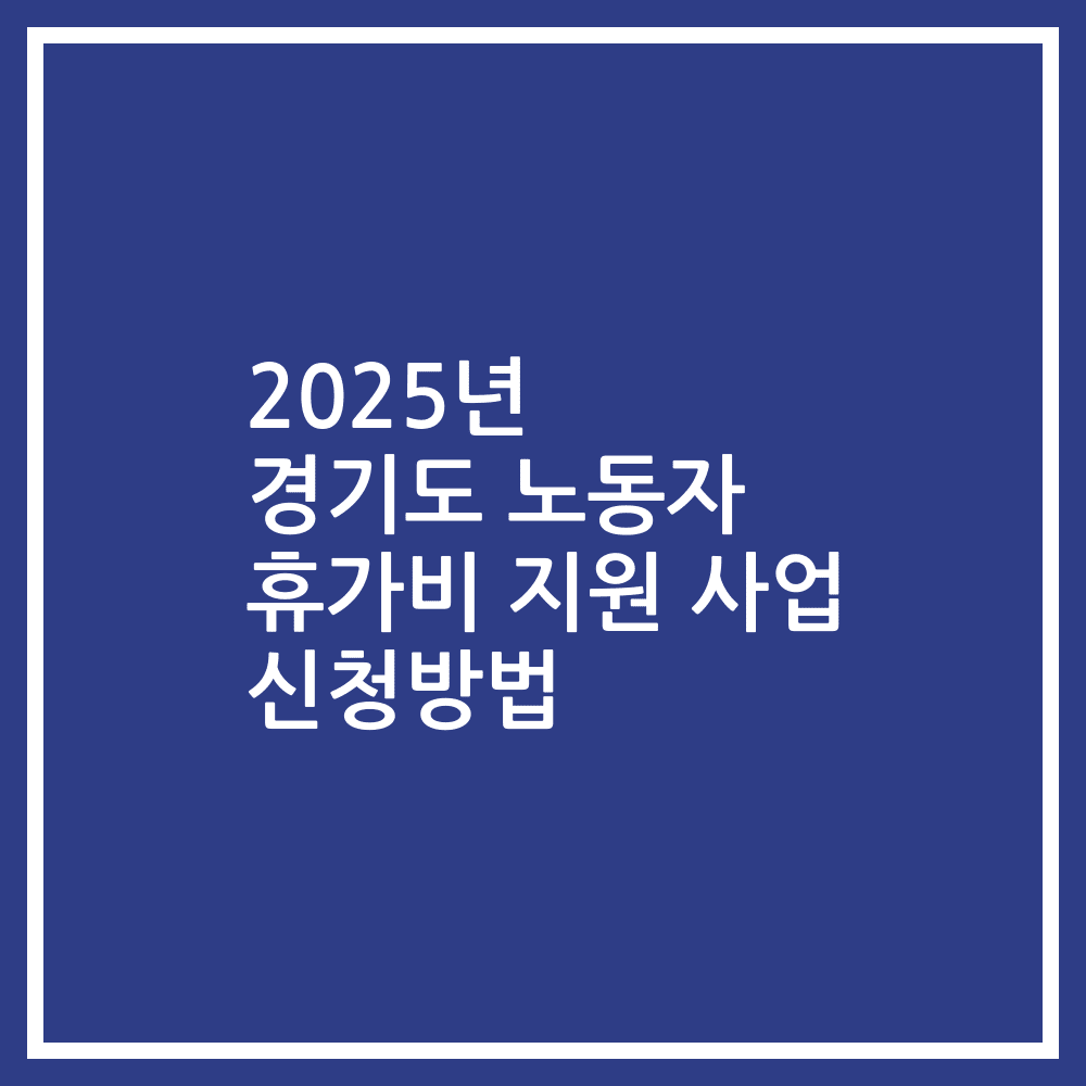 2025년 경기도 노동자 휴가비 지원 사업 신청방법