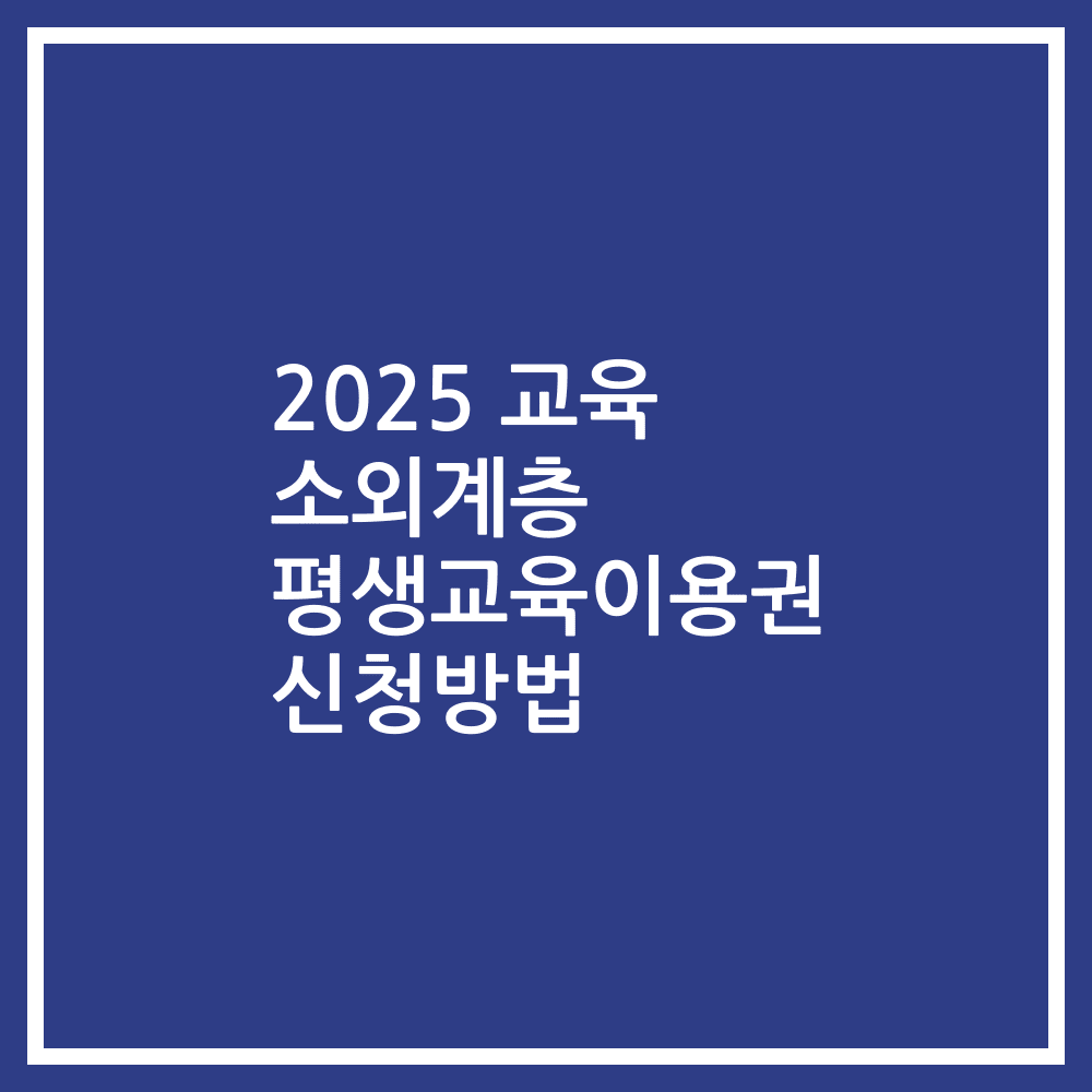 2025 교육 소외계층 평생교육이용권 신청방법