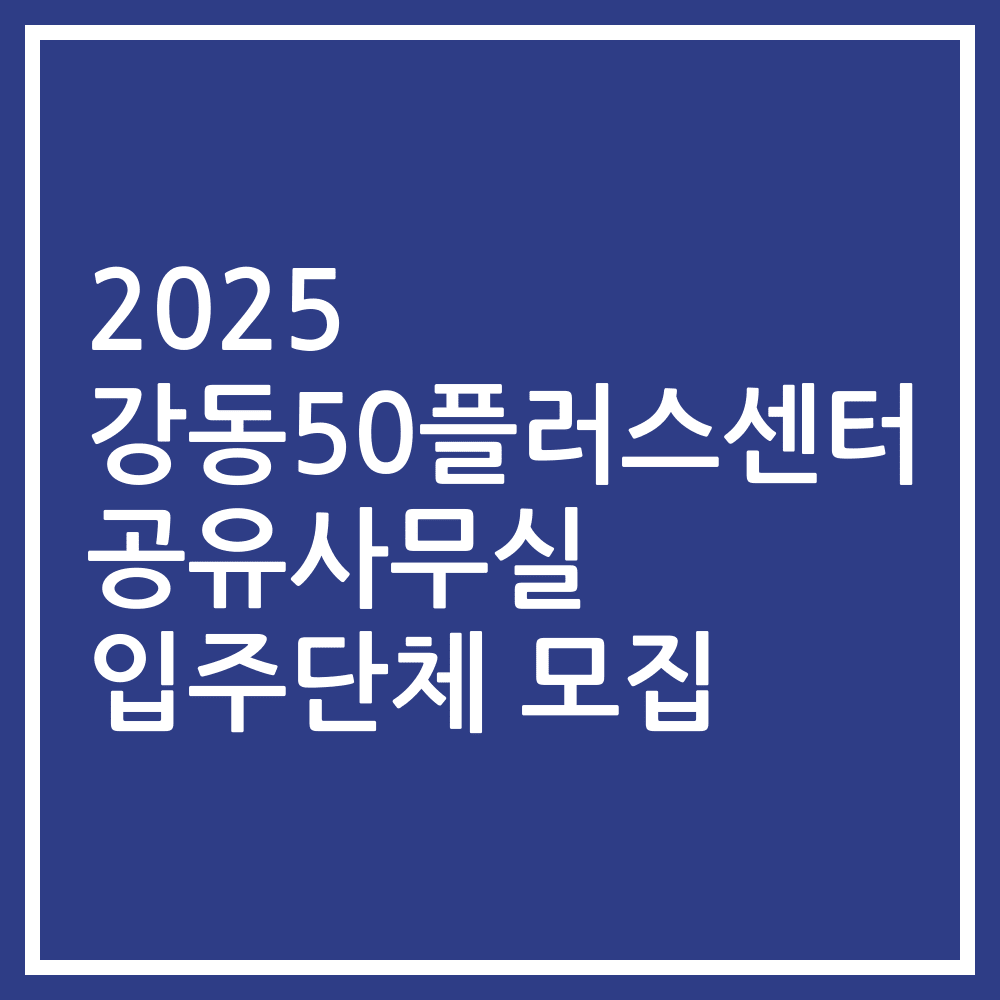 2025 강동50플러스센터 공유사무실 입주단체 모집