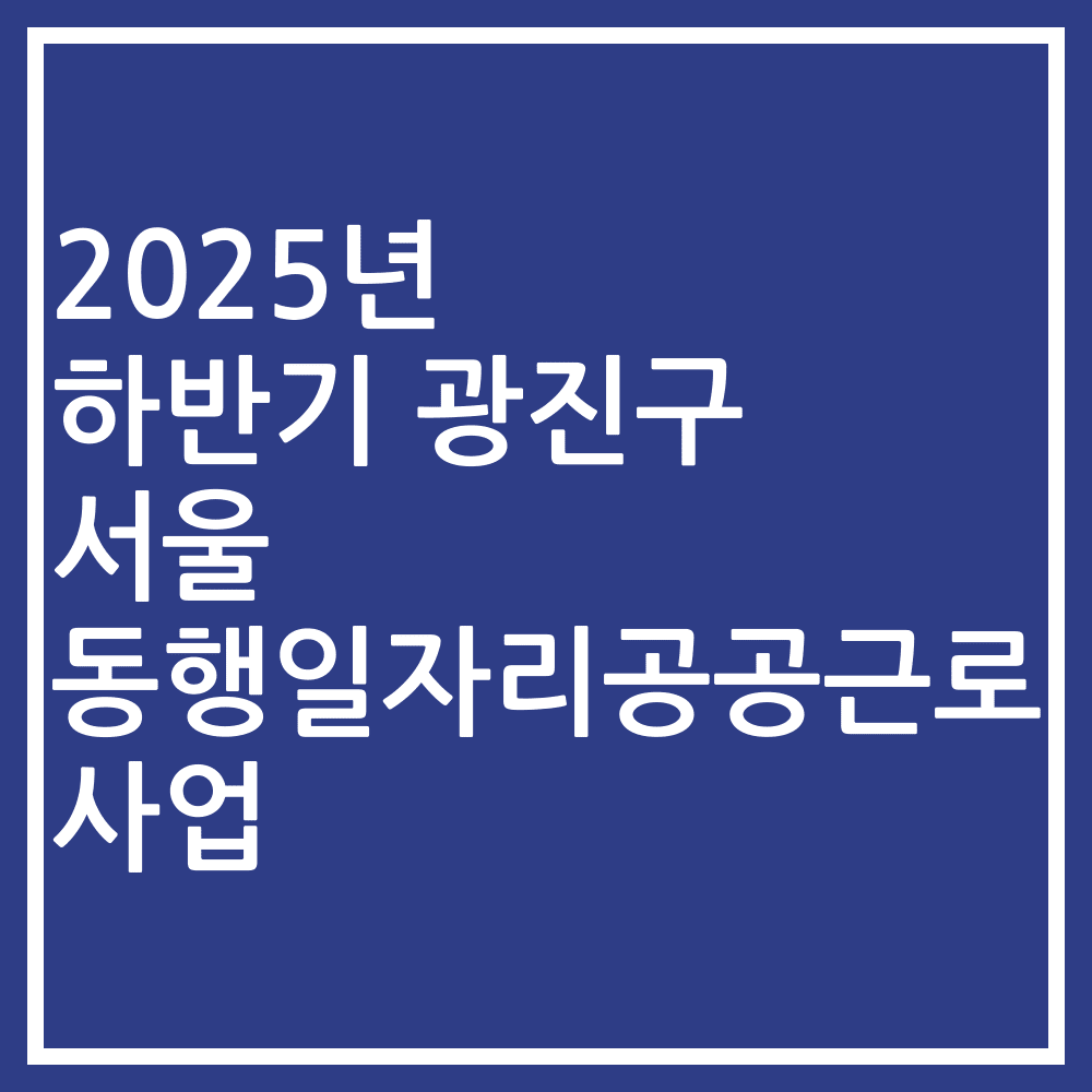 2025년 하반기 광진구 서울 동행일자리공공근로사업