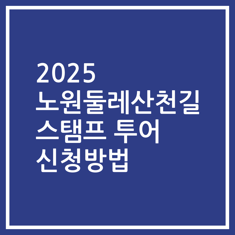 2025 노원둘레산천길 스탬프 투어 신청방법