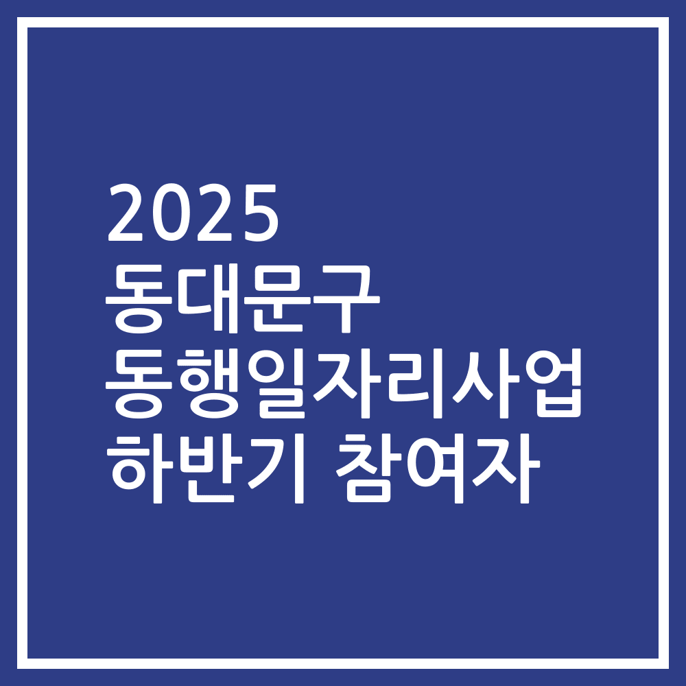 2025 동대문구 동행일자리사업 하반기 참여자