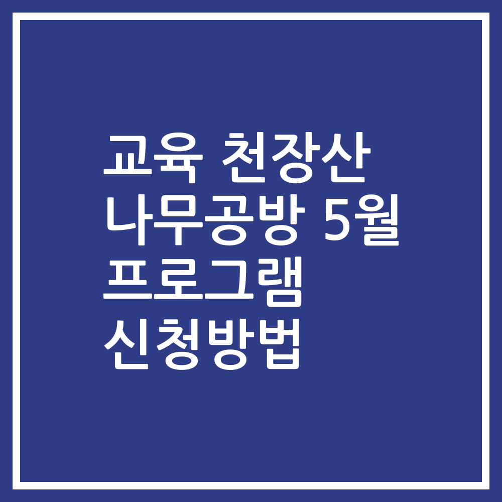교육 천장산 나무공방 5월 프로그램 신청방법