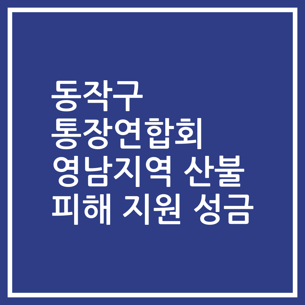 동작구 통장연합회 영남지역 산불 피해 지원 성금