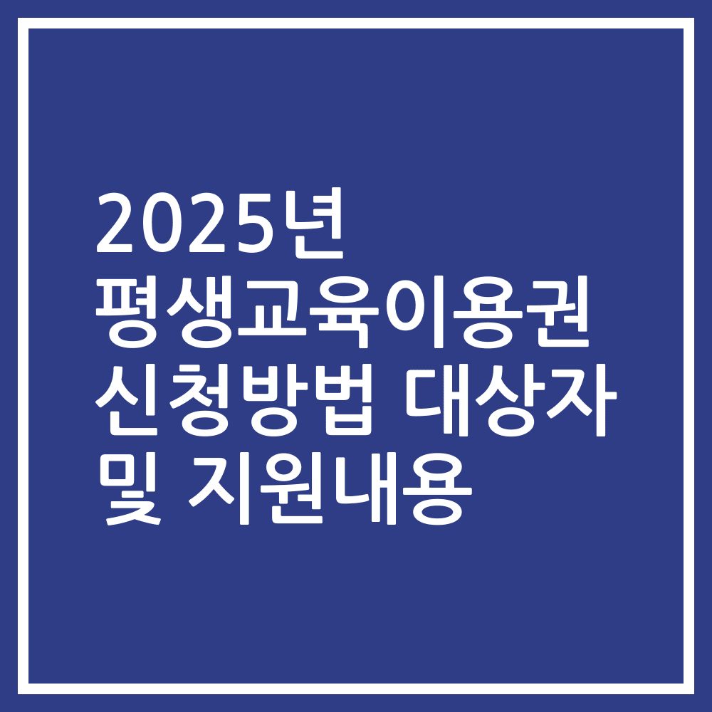 2025년 평생교육이용권 신청방법 대상자 및 지원내용