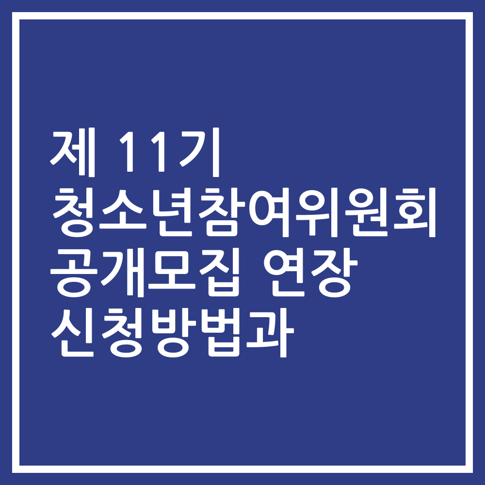 제 11기 청소년참여위원회 공개모집 연장 신청방법과