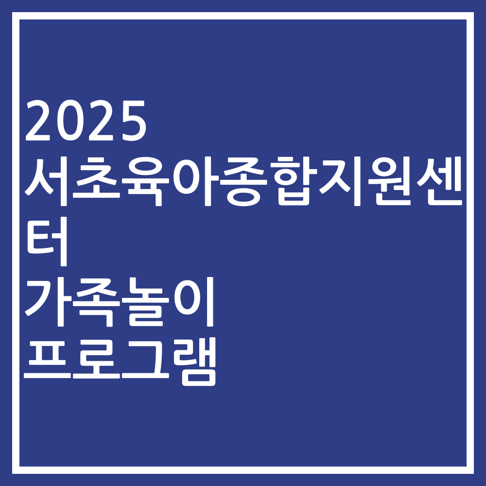 2025 서초육아종합지원센터 가족놀이 프로그램