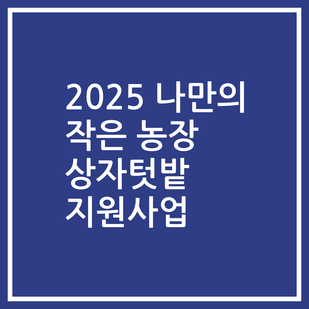 2025 나만의 작은 농장 상자텃밭 지원사업