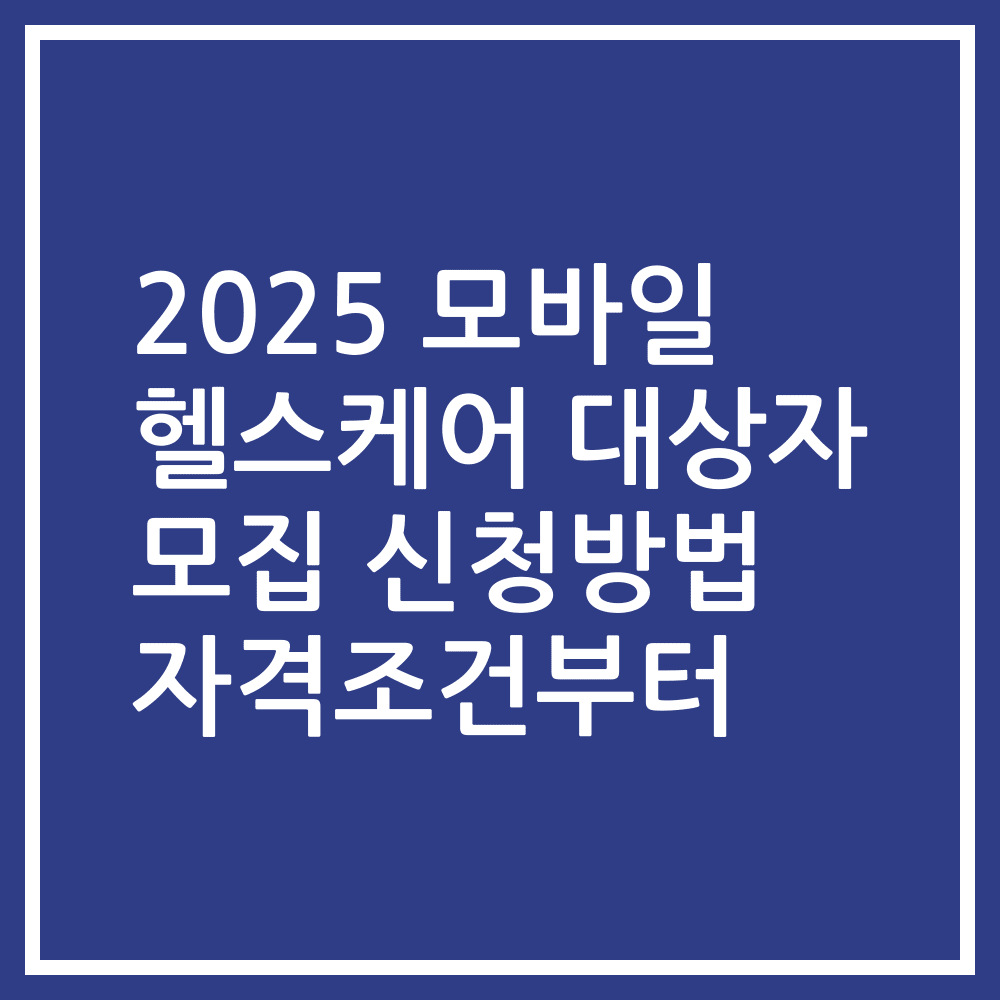 2025 모바일 헬스케어 대상자 모집 신청방법 자격조건부터