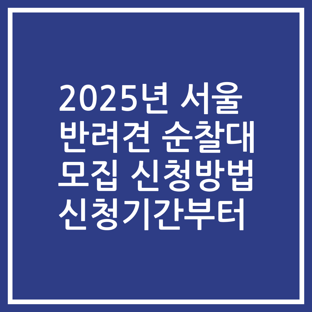 2025년 서울 반려견 순찰대 모집 신청방법 신청기간부터
