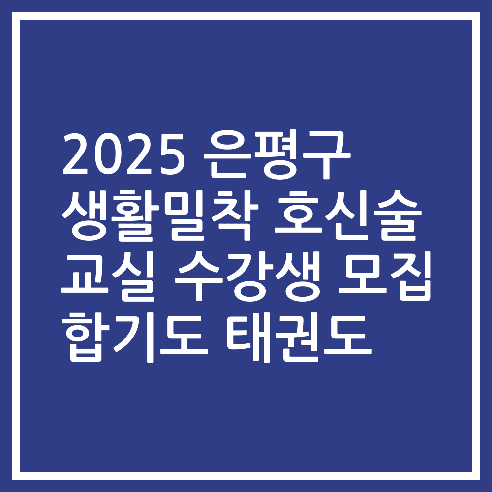 2025 은평구 생활밀착 호신술 교실 수강생 모집 합기도 태권도