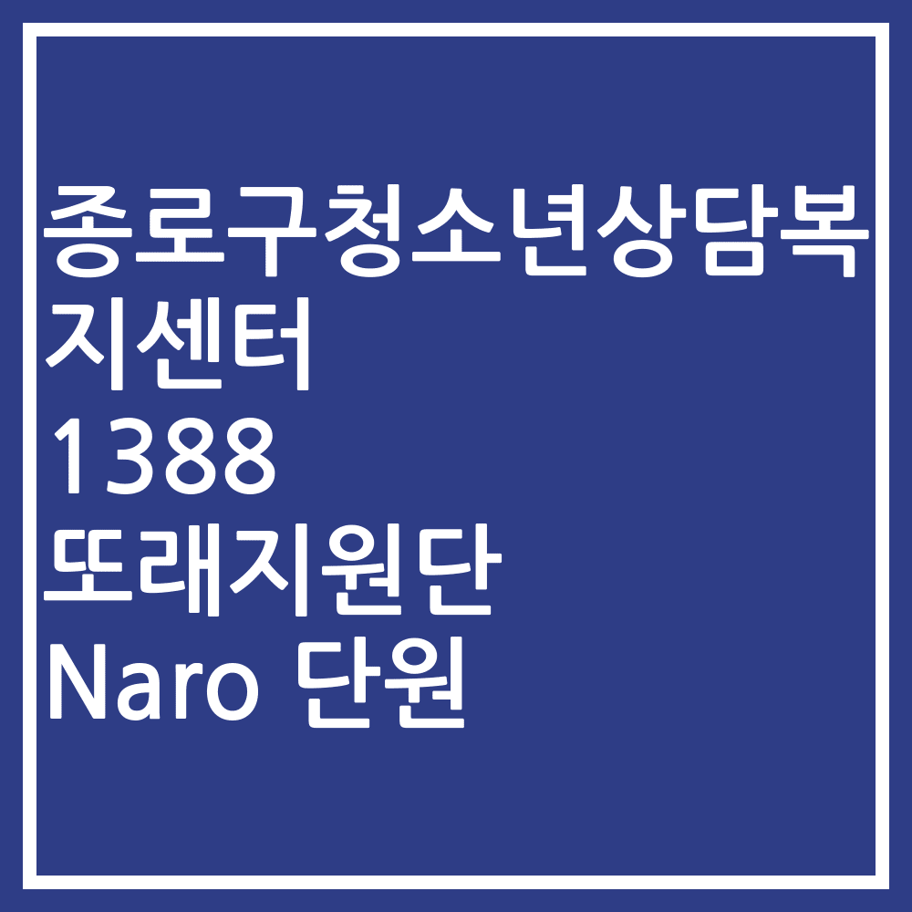 종로구청소년상담복지센터 1388 또래지원단 Naro 단원