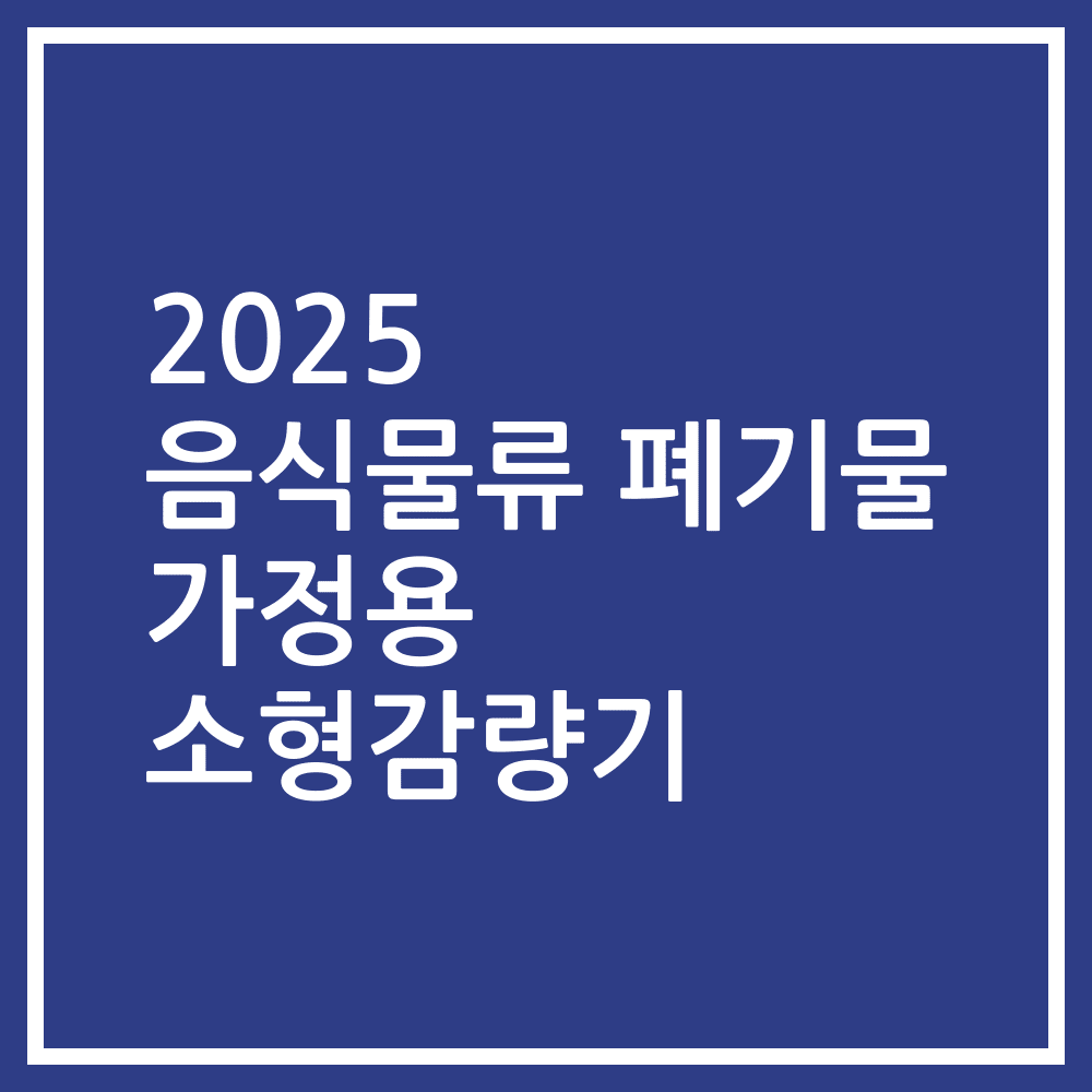 2025 음식물류 폐기물 가정용 소형감량기