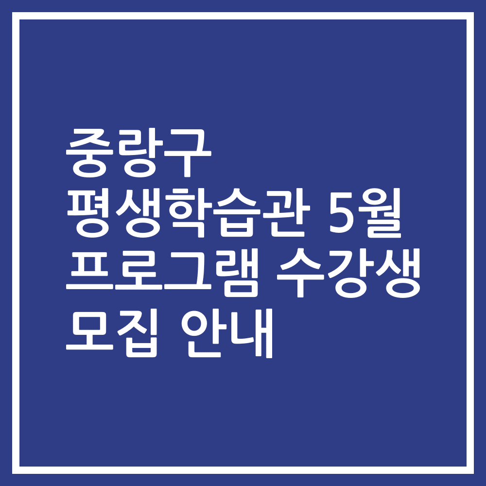 중랑구 평생학습관 5월 프로그램 수강생 모집 안내