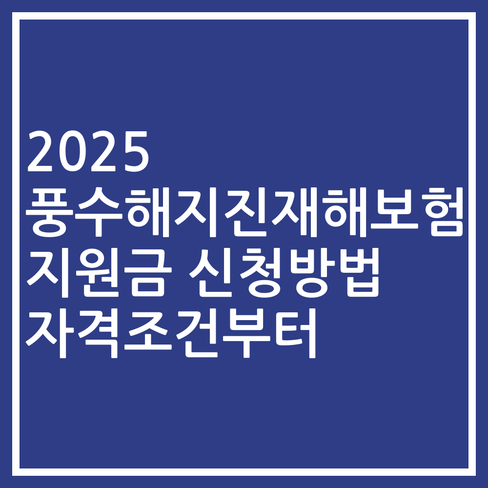 2025 풍수해지진재해보험 지원금 신청방법 자격조건부터