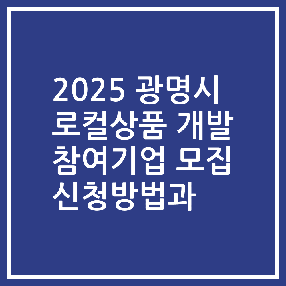 2025 광명시 로컬상품 개발 참여기업 모집 신청방법과