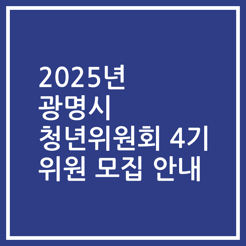 2025년 광명시 청년위원회 4기 위원 모집 안내