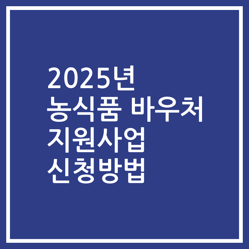 2025년 농식품 바우처 지원사업 신청방법