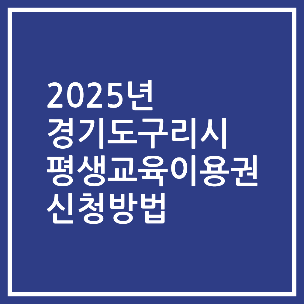 2025년 경기도구리시 평생교육이용권 신청방법