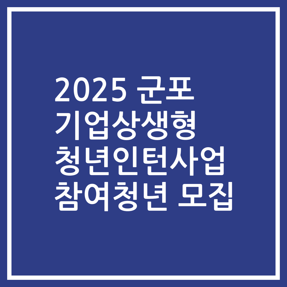 2025 군포 기업상생형 청년인턴사업 참여청년 모집