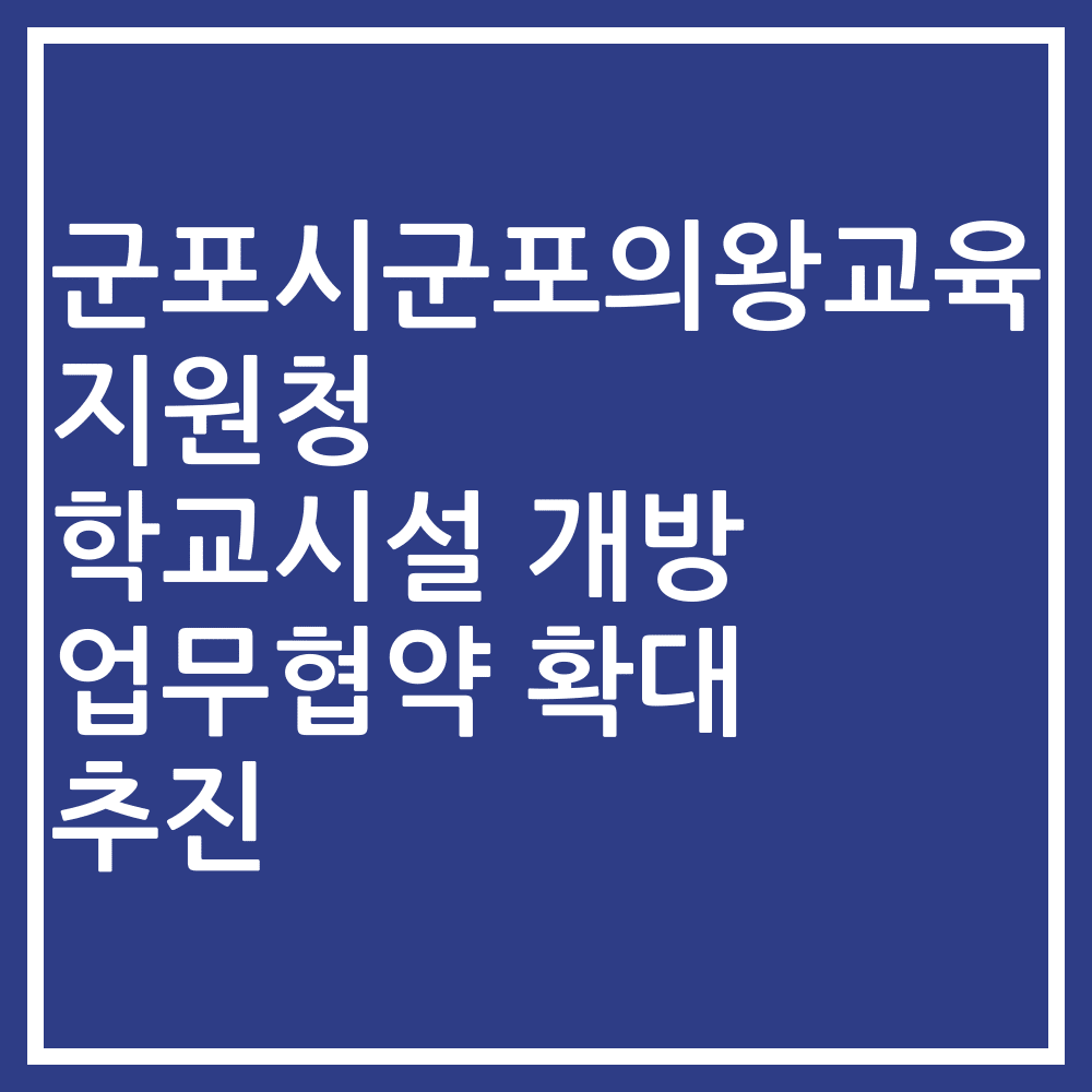 군포시군포의왕교육지원청 학교시설 개방 업무협약 확대 추진