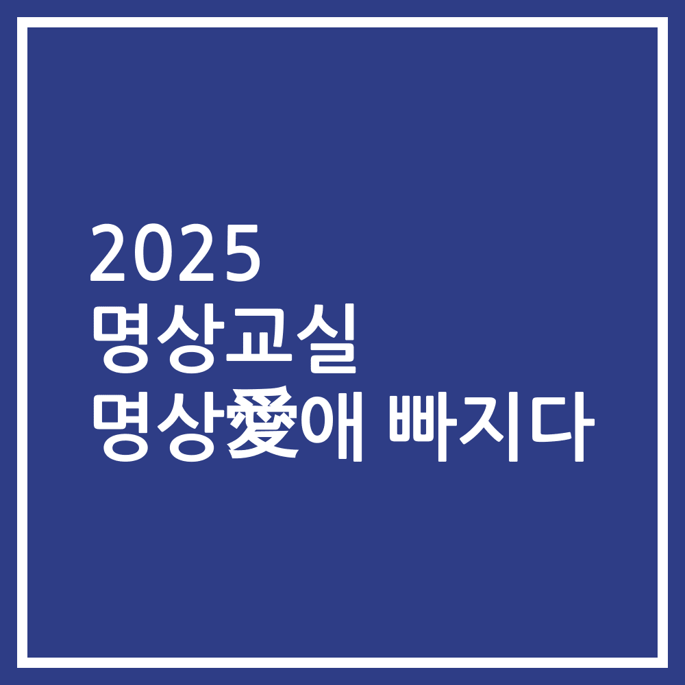 2025 명상교실 명상愛애 빠지다 1기 수강생 모집