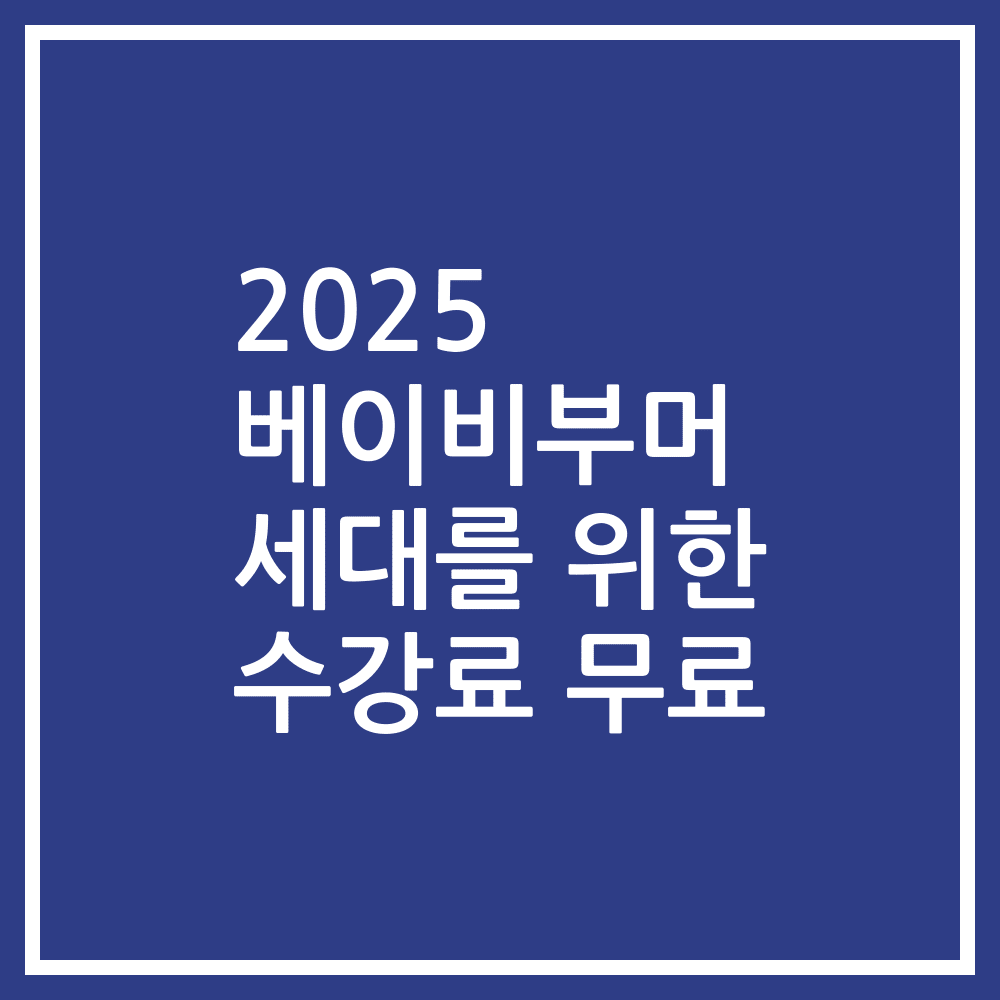 2025 베이비부머 세대를 위한 수강료 무료