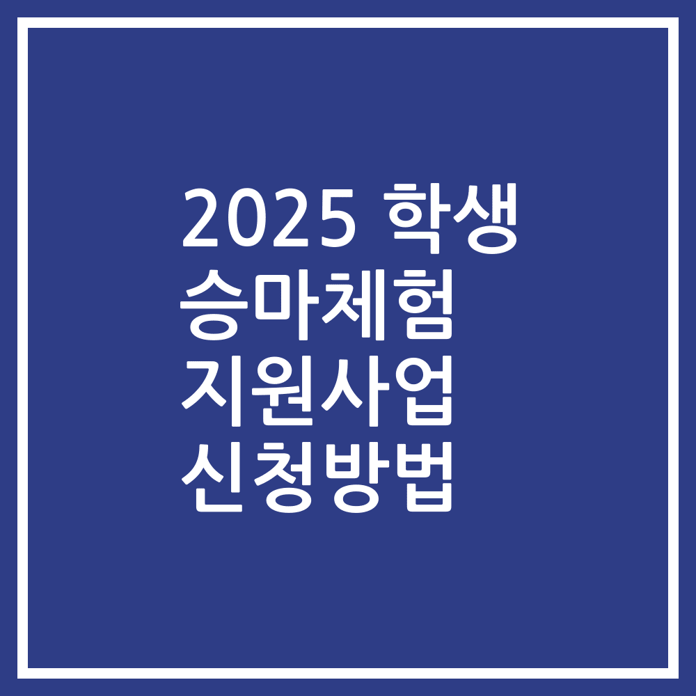 2025 학생 승마체험 지원사업 신청방법