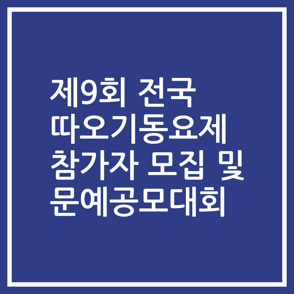 제9회 전국 따오기동요제 참가자 모집 및 문예공모대회