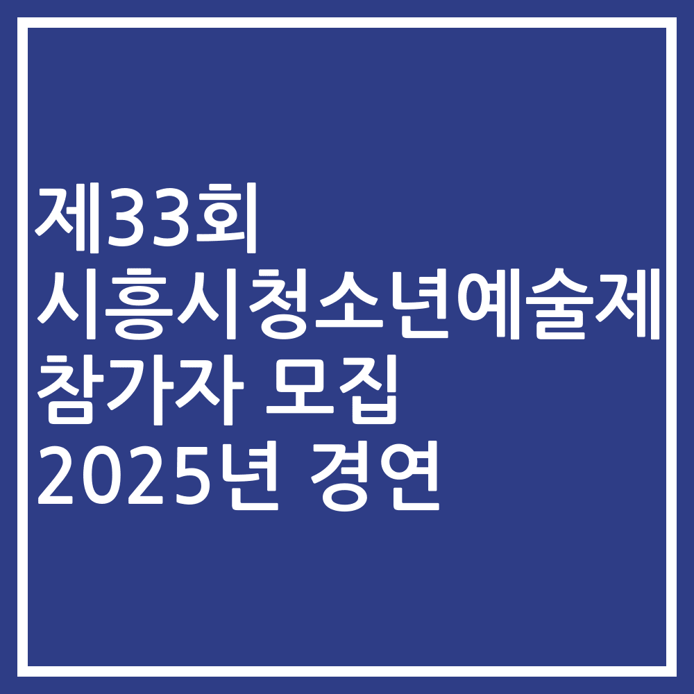 제33회 시흥시청소년예술제 참가자 모집 2025년 경연