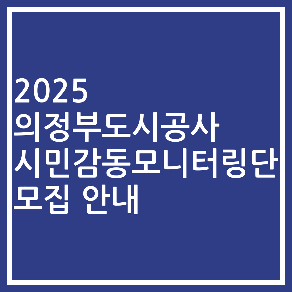 2025 의정부도시공사 시민감동모니터링단 모집 안내