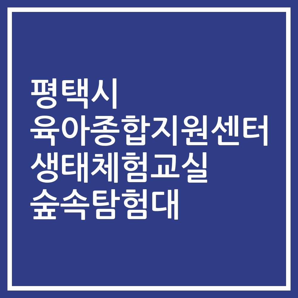 평택시 육아종합지원센터 생태체험교실 숲속탐험대