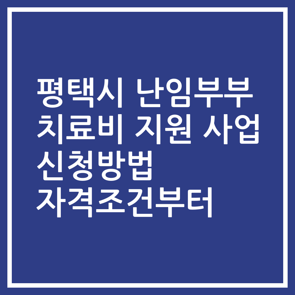 평택시 난임부부 치료비 지원 사업 신청방법 자격조건부터