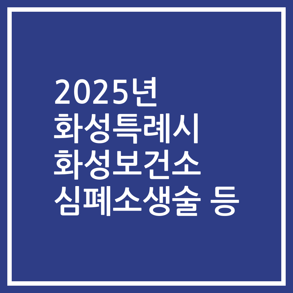 2025년 화성특례시 화성보건소 심폐소생술 등