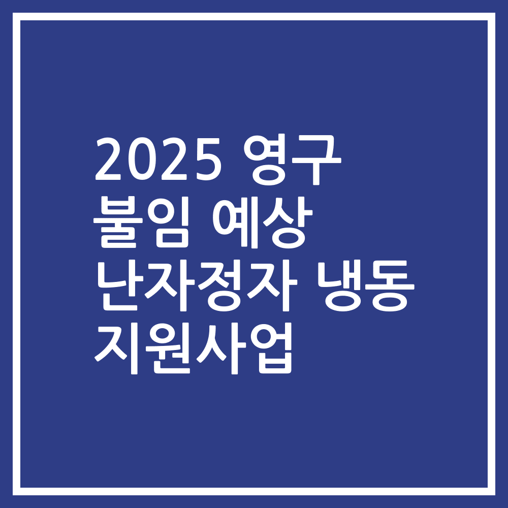 2025 영구 불임 예상 난자정자 냉동 지원사업