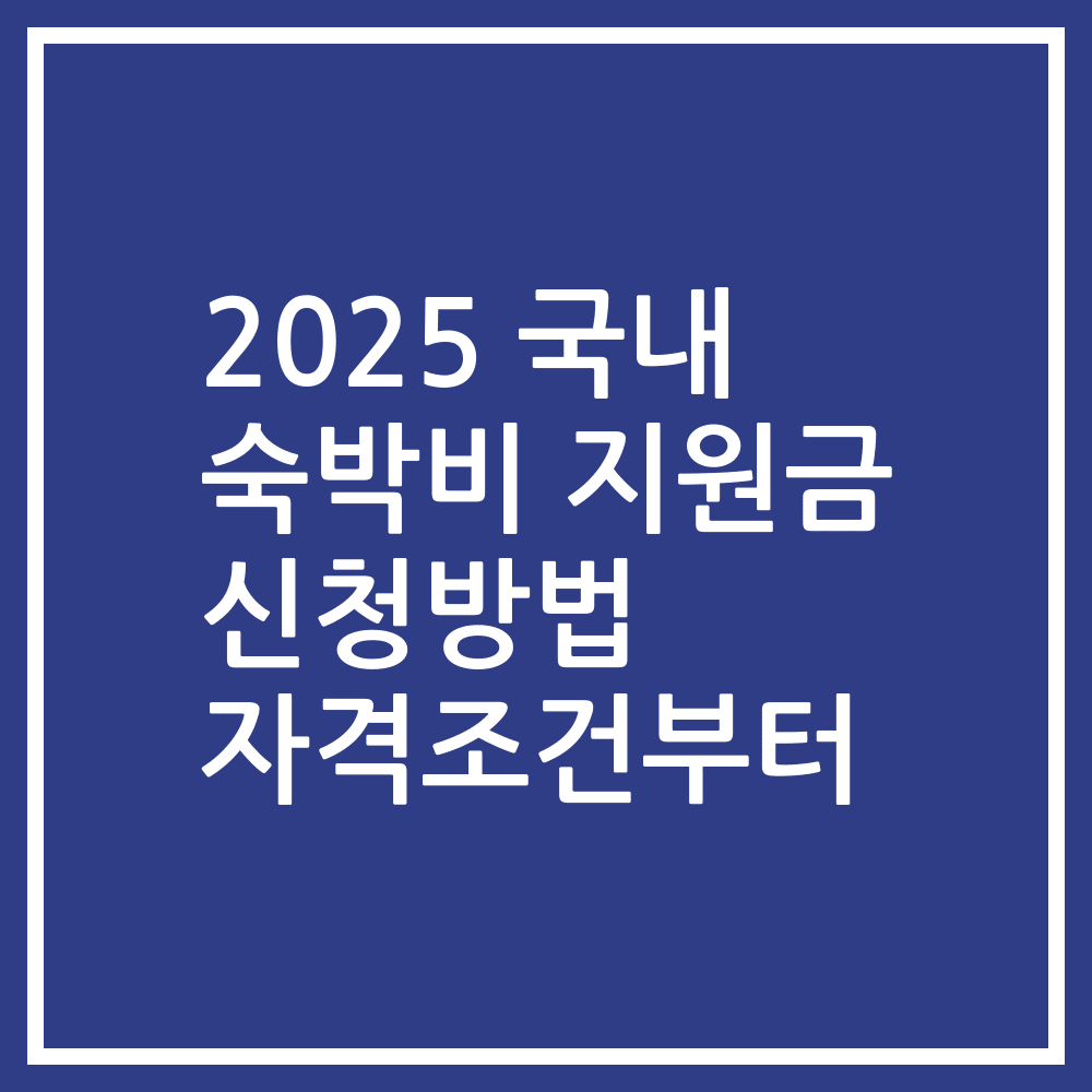 2025 국내 숙박비 지원금 신청방법 자격조건부터