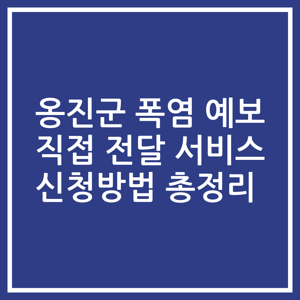 옹진군 폭염 예보 직접 전달 서비스 신청방법 총정리