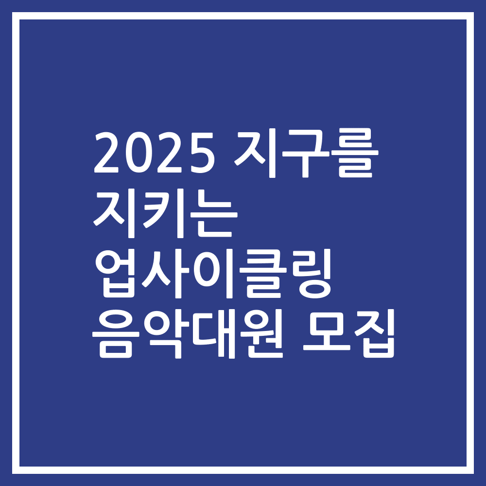 2025 지구를 지키는 업사이클링 음악대원 모집