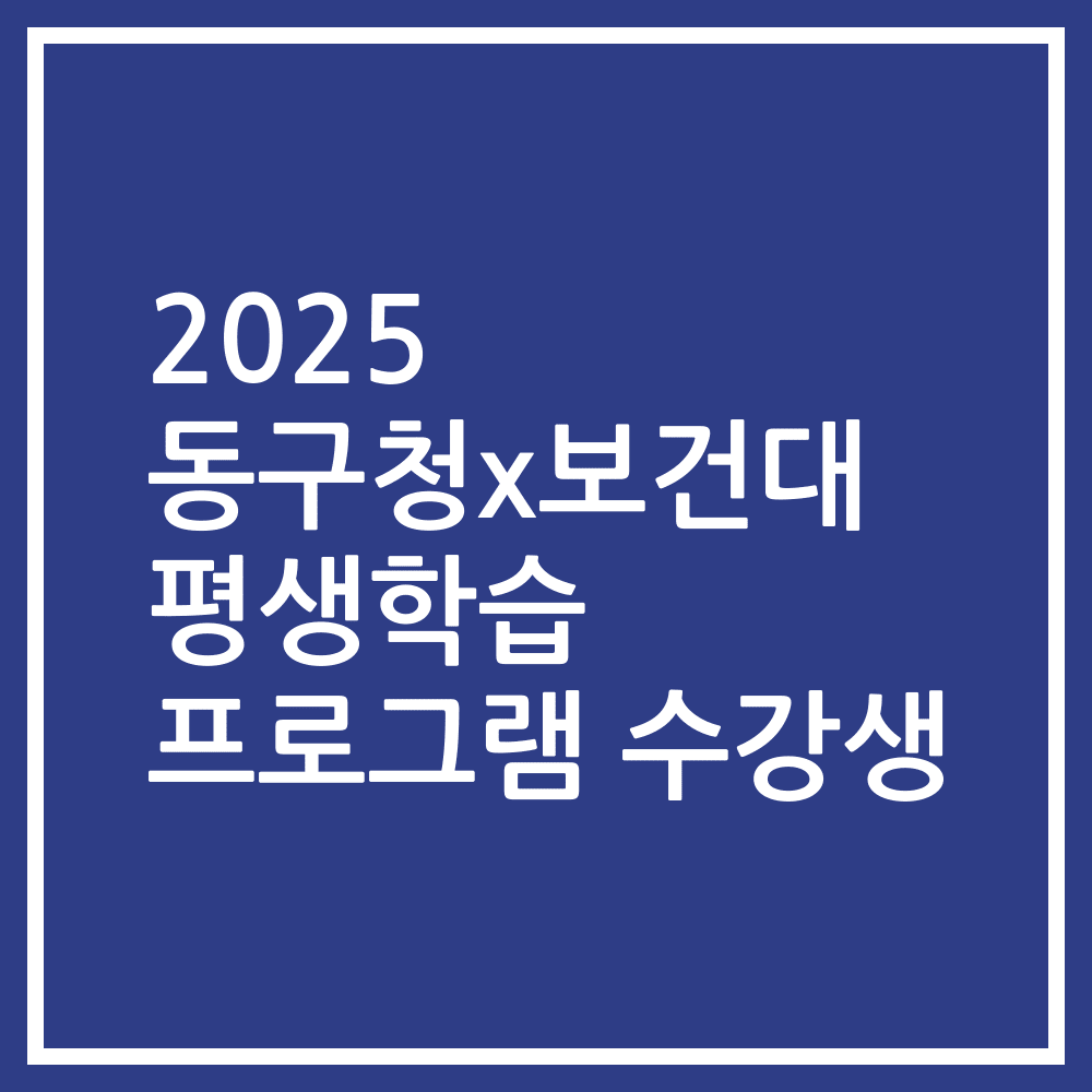 2025 동구청x보건대 평생학습 프로그램 수강생