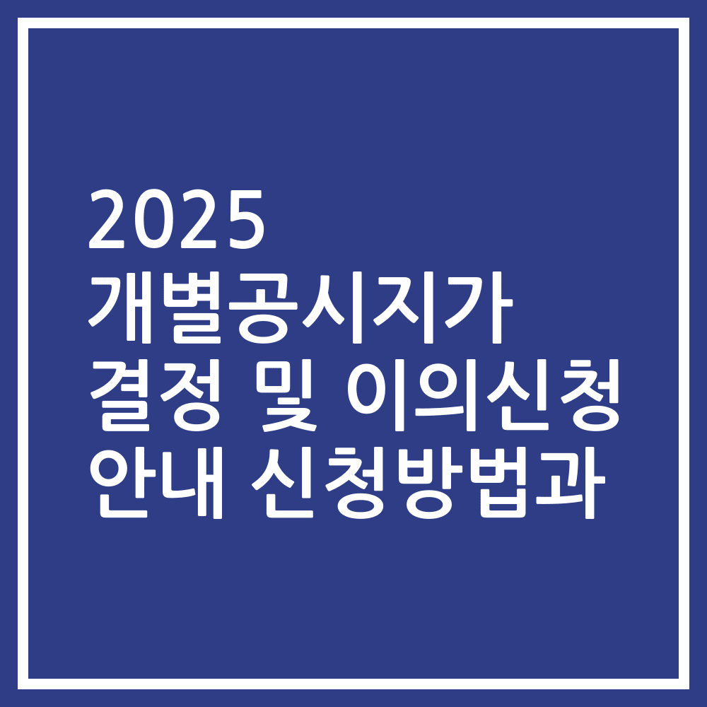 2025 개별공시지가 결정 및 이의신청 안내 신청방법과