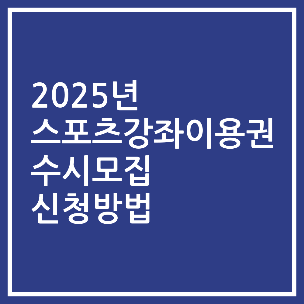 2025년 스포츠강좌이용권 수시모집 신청방법