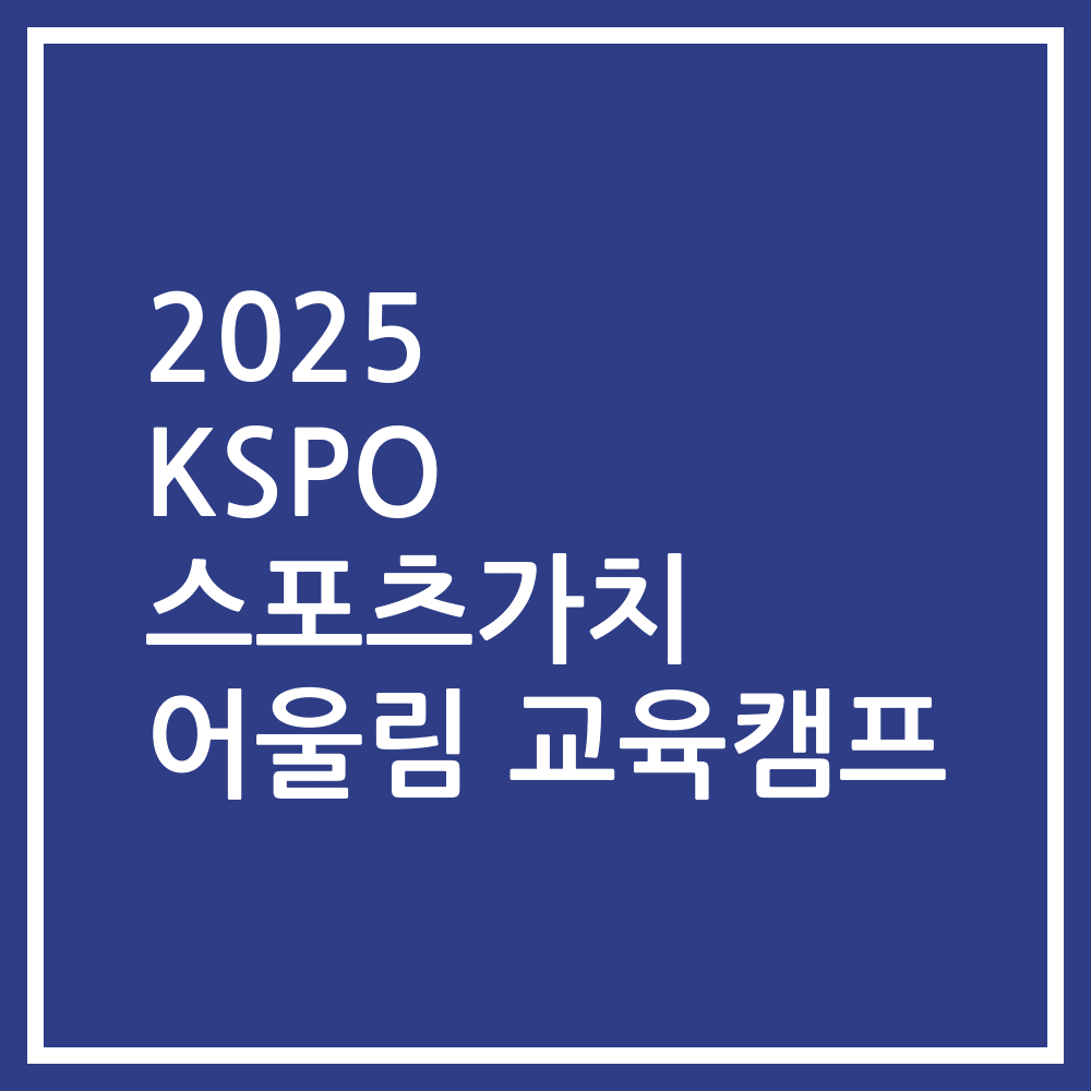 2025 KSPO 스포츠가치 어울림 교육캠프