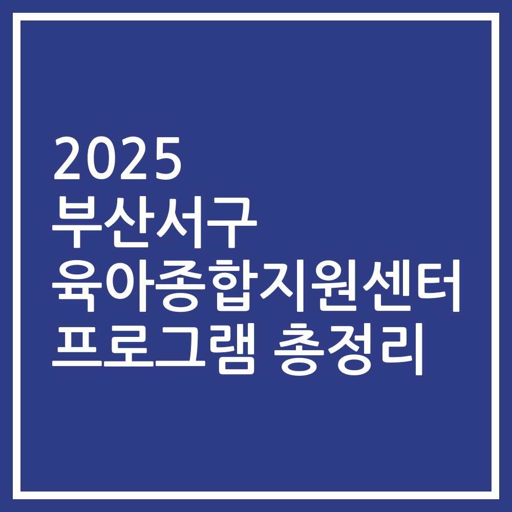2025 부산서구 육아종합지원센터 프로그램 총정리