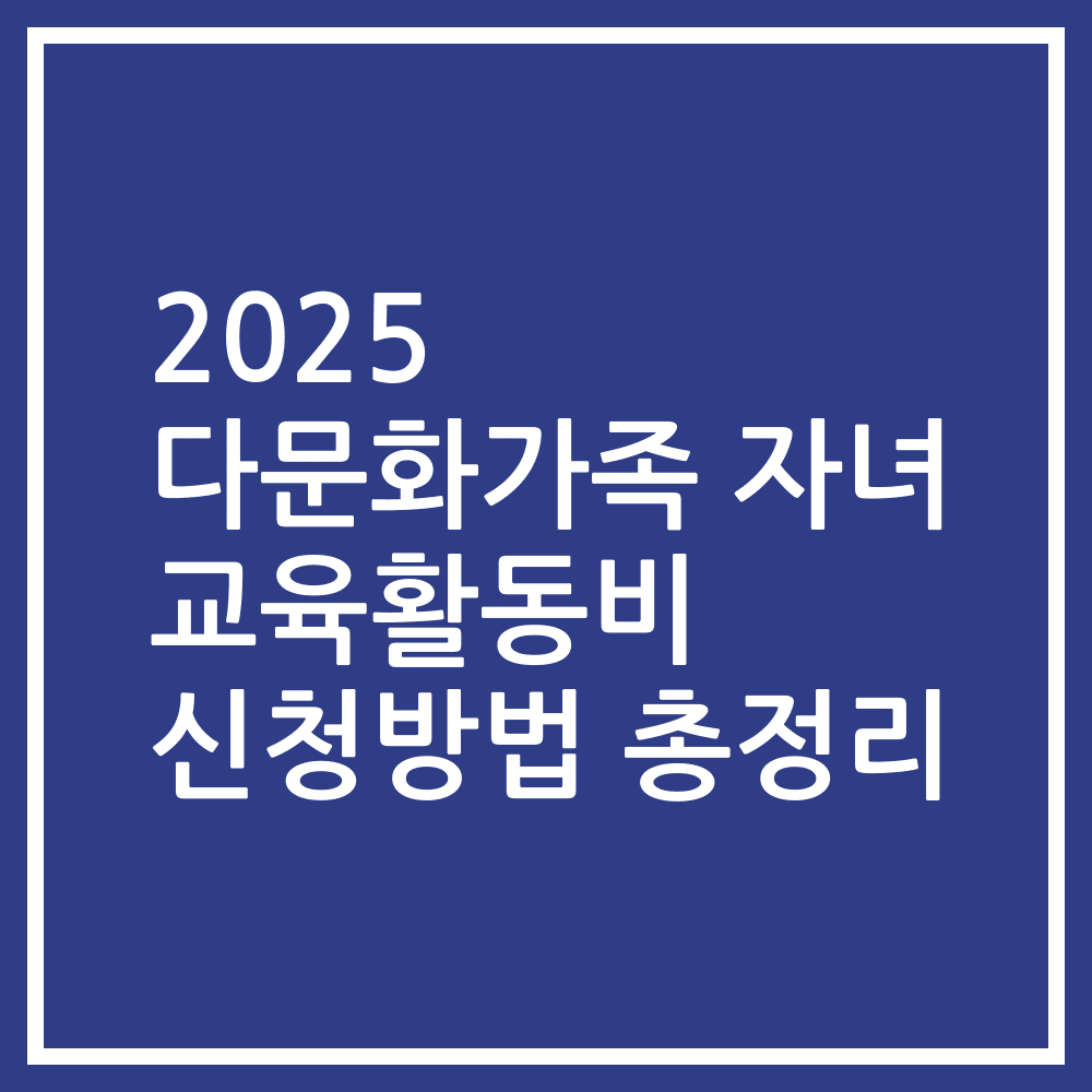2025 다문화가족 자녀 교육활동비 신청방법 총정리