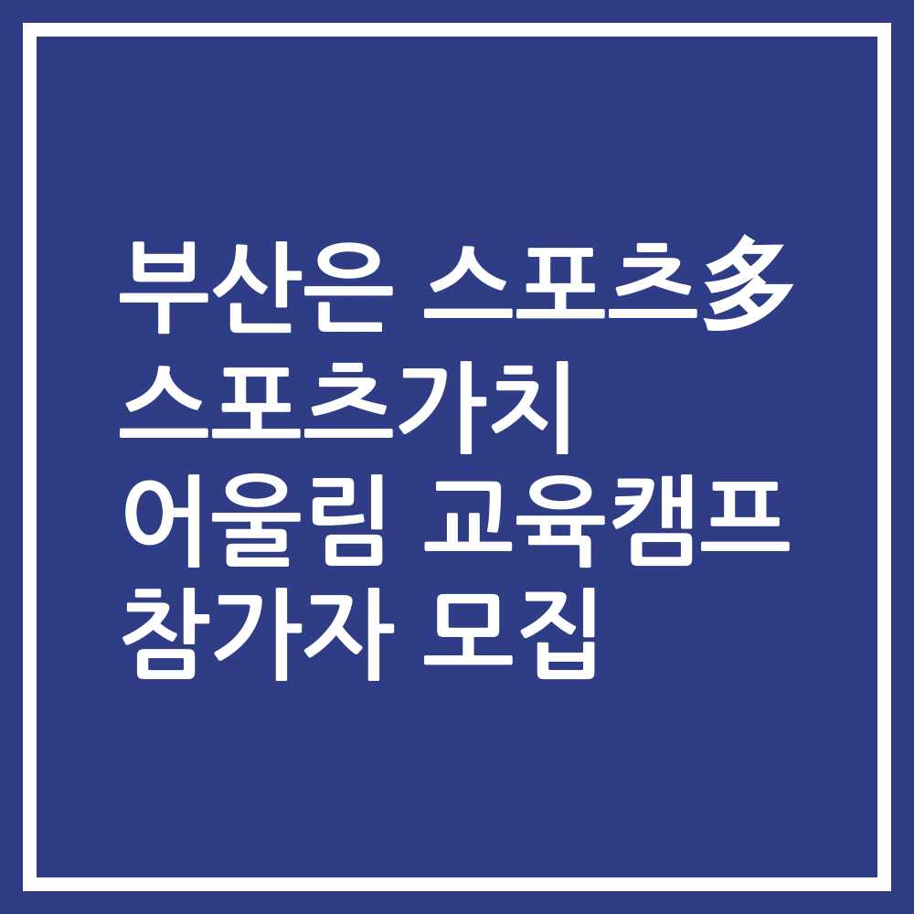 부산은 스포츠多 스포츠가치 어울림 교육캠프 참가자 모집