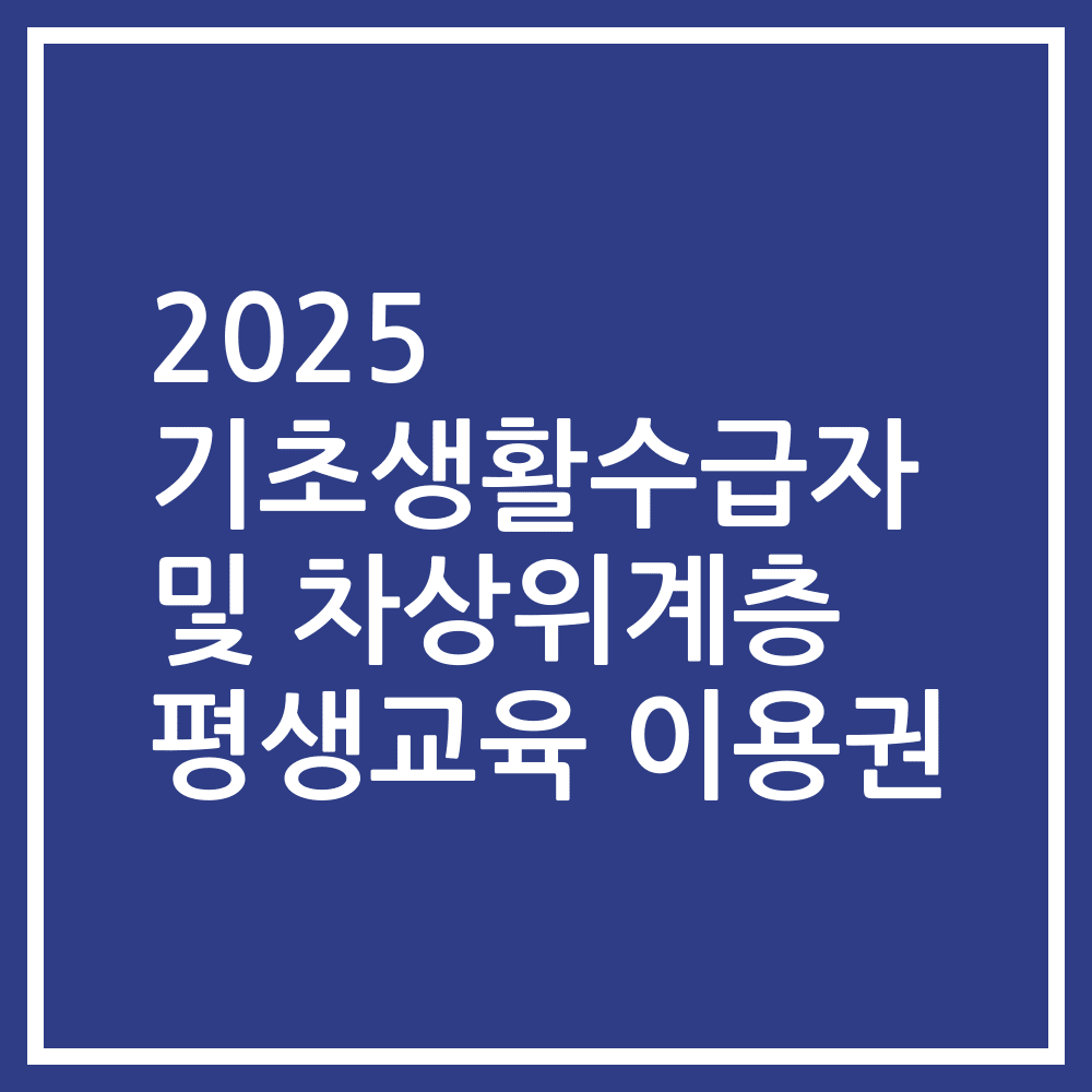 2025 기초생활수급자 및 차상위계층 평생교육 이용권