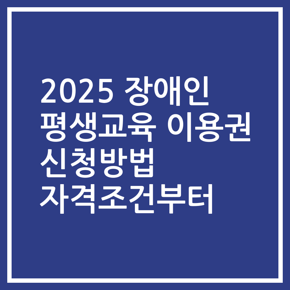 2025 장애인 평생교육 이용권 신청방법 자격조건부터