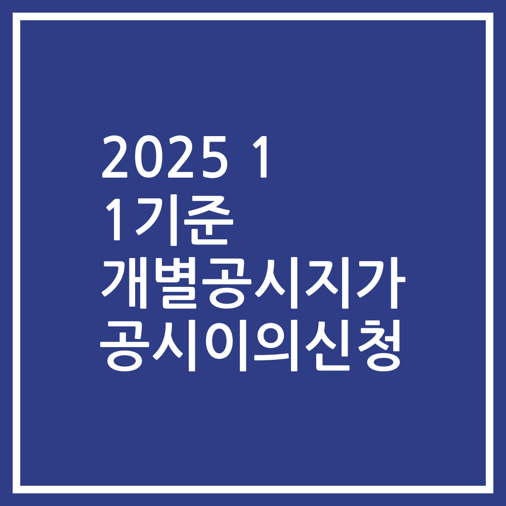 2025 1 1기준 개별공시지가 공시이의신청